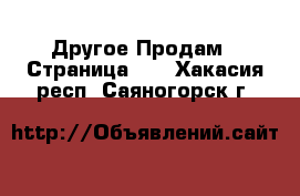 Другое Продам - Страница 10 . Хакасия респ.,Саяногорск г.